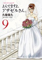 「よんでますよ、アザゼルさん。」9巻