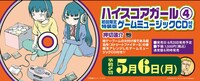 「ハイスコアガール」4巻ゲームミュージックCD付き初回限定特装版の告知。