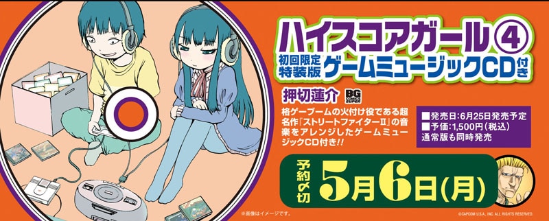 「ハイスコアガール」4巻ゲームミュージックCD付き初回限定特装版の告知。