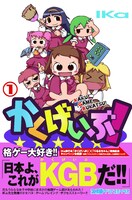 IKa「かくげいぶ！」1巻 (C)IKa