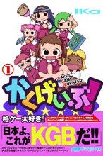 IKa「かくげいぶ！」1巻 (C)IKa