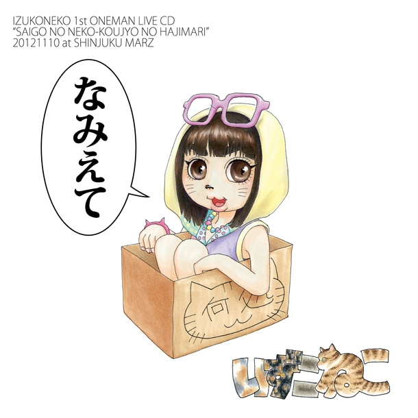 「なみえて」ジャケット