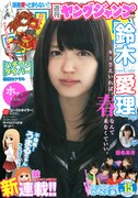 週刊ヤングジャンプ15号