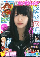 週刊ヤングジャンプ15号