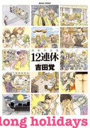 新鋭・吉田覚の初単行本はFellows!掲載作12編収めた短編集