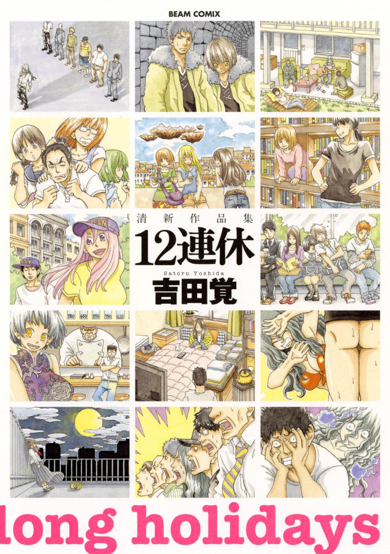 吉田覚「清新作品集 12連休」