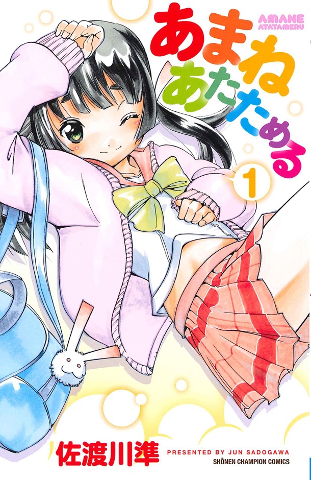 「あまねあたためる」1巻