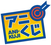 「アニくじ」ロゴ