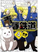 「青春鉄道」4巻