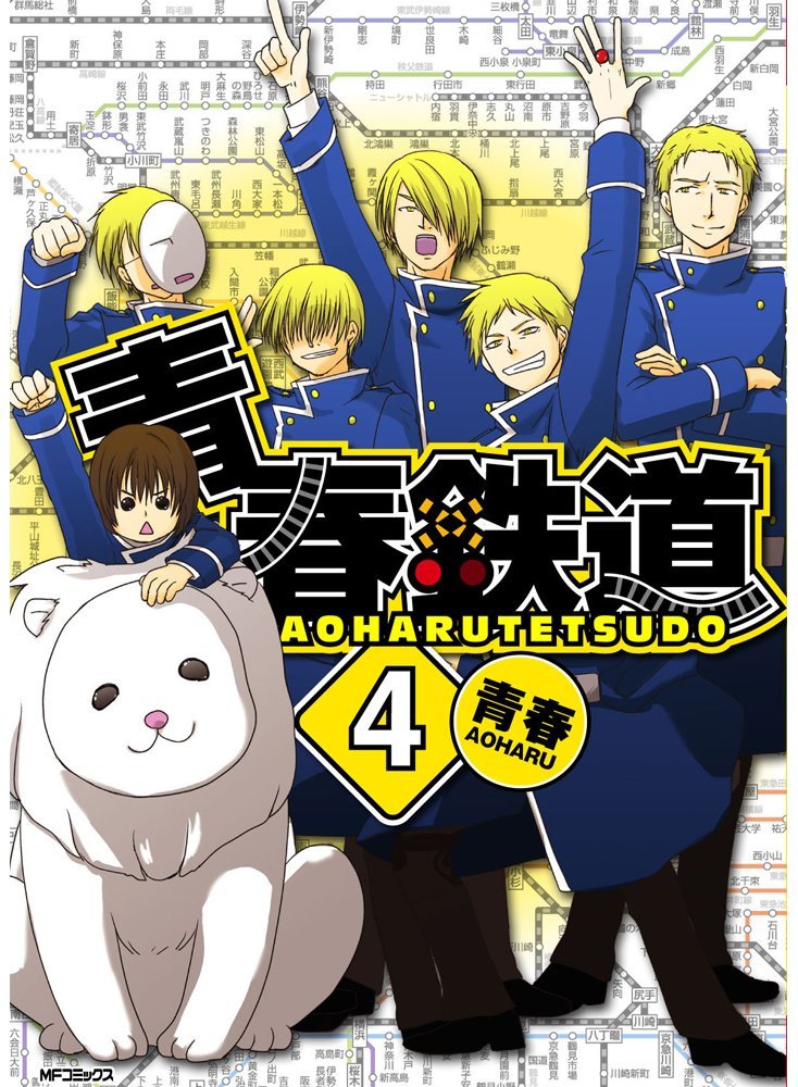 「青春鉄道」4巻
