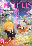 月刊コミックアヴァウルス4月号