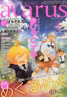 月刊コミックアヴァウルス4月号