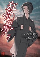 「狂骨の夢」5巻
