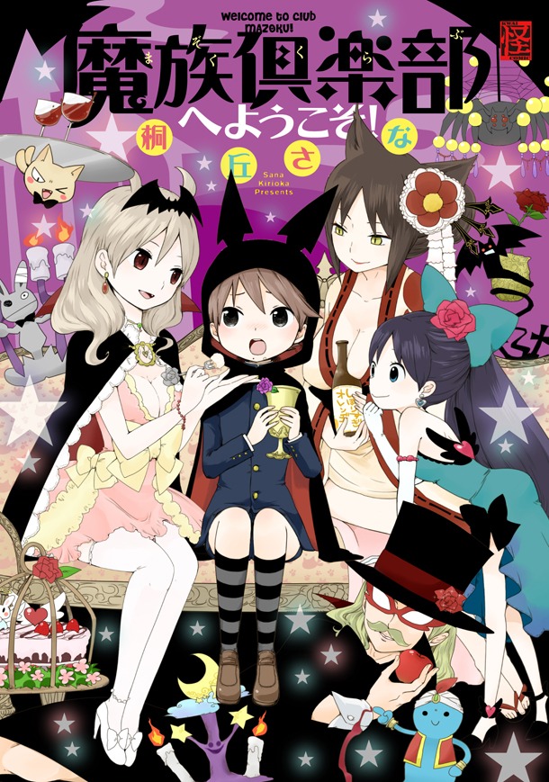 「魔族倶楽部へようこそ！」