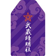 「京極夏彦・監修“武蔵晴明社御守”」