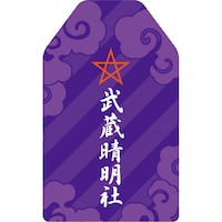 「京極夏彦・監修“武蔵晴明社御守”」