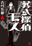 「葬式探偵モズ」1巻