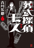 「葬式探偵モズ」1巻
