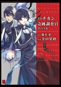 「バチカン奇跡調査官－黒の学院－」