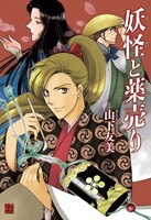 「妖怪と薬売り」