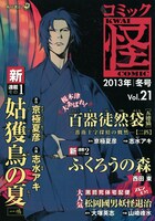 コミック怪Vol.21冬号