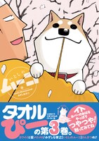 「いとしのムーコ」3巻（帯つき）