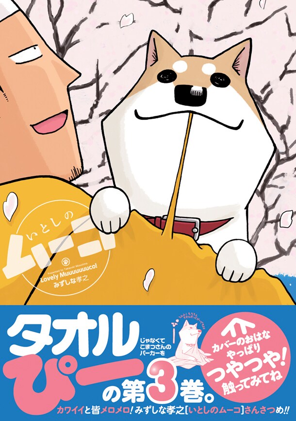 「いとしのムーコ」3巻（帯つき）