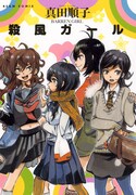 真田順子、ひと癖ある女の子集めた短編集「殺風ガール」