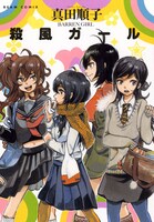 真田順子「殺風ガール」