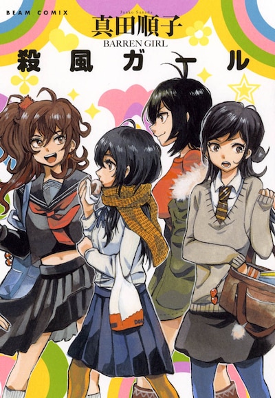 真田順子「殺風ガール」