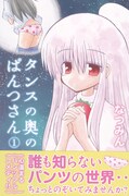 なつみんの女性下着擬人化マンガ1巻でコピー本特典も