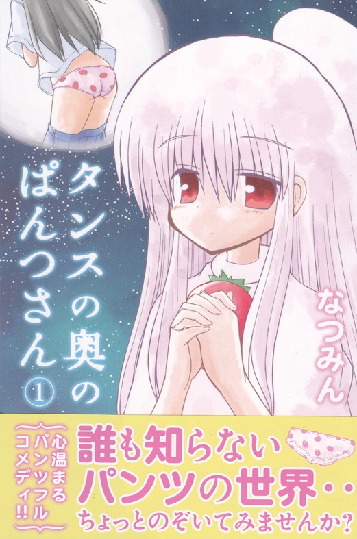 「タンスの奥のぱんつさん」1巻