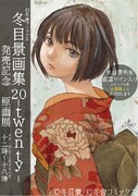 冬目景デビュー20周年記念原画展、サイン本やグッズも販売
