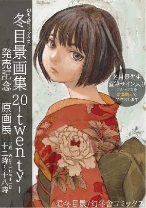 「幻冬舎コミックス 冬目景画集20-twenty- 発売記念 原画展」告知ビジュアル