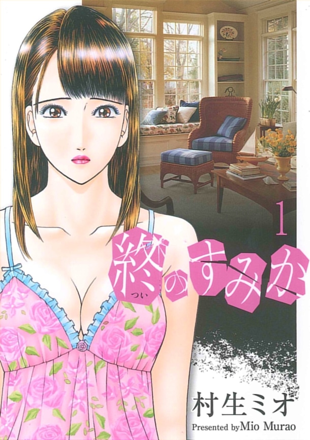 「終のすみか」1巻