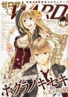 ゼロサムWARDNo.32