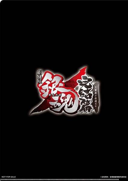「劇場版銀魂 完結篇 万事屋よ永遠なれ」第1弾前売特典のクリアファイル裏。 (C)空知英秋／劇場版銀魂製作委員会