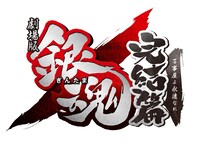 「劇場版銀魂 完結篇 万事屋よ永遠なれ」ロゴ (c)空知英秋／劇場版銀魂製作委員会