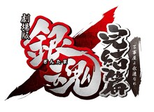 「劇場版銀魂 完結篇 万事屋よ永遠なれ」ロゴ (C)空知英秋／劇場版銀魂製作委員会