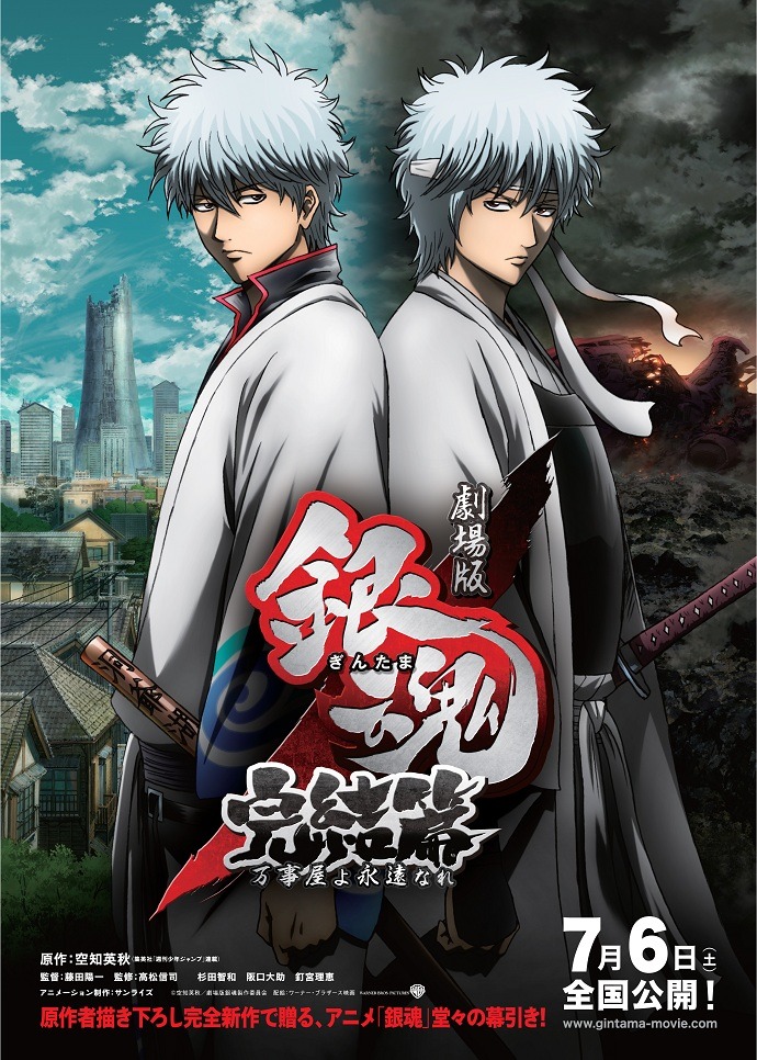 「劇場版銀魂 完結篇 万事屋よ永遠なれ」ポスタービジュアル (C)空知英秋／劇場版銀魂製作委員会