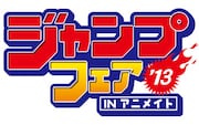 「ジャンプフェア in アニメイト2013」ロゴ