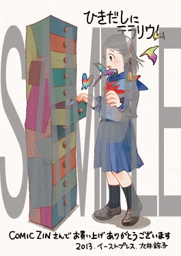 「ひきだしにテラリウム」COMIC ZIN特典。