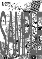 「ひきだしにテラリウム」一部書店で配布される特典ペーパー。