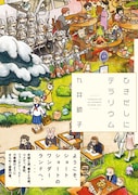 九井諒子「ひきだしにテラリウム」マトグロッソ短編全収録