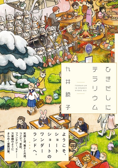 「ひきだしにテラリウム」
