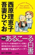 吾妻ひでお＆西原でトークショー「あるこーる白書」記念