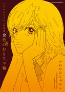かわかみじゅんこの未収録作品を集めた付録の小冊子。