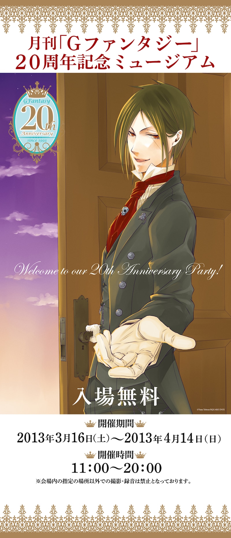 「Gファンタジー20周年ミュージアム」告知画像