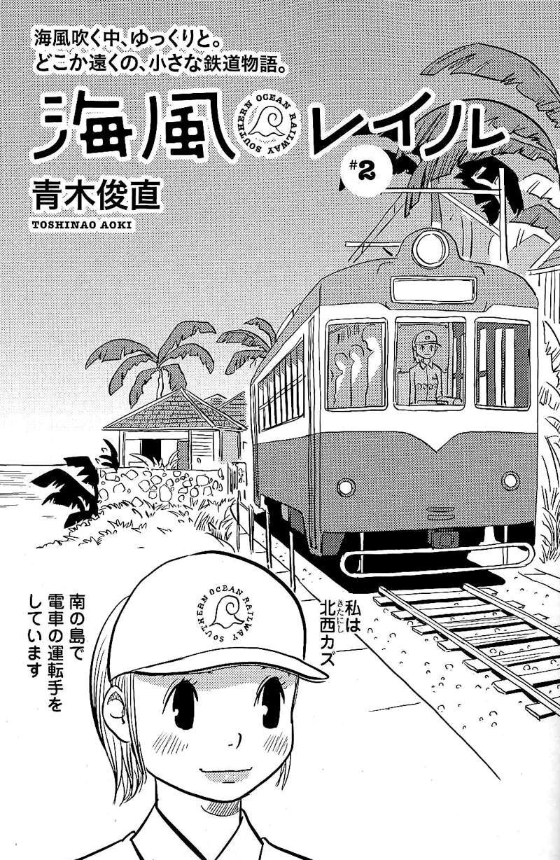 青木俊直「海風レイル」