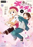小池定路「魔法少女チキチキ」上巻